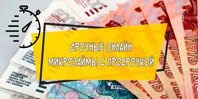 Мфо без отказа с открытыми просрочками