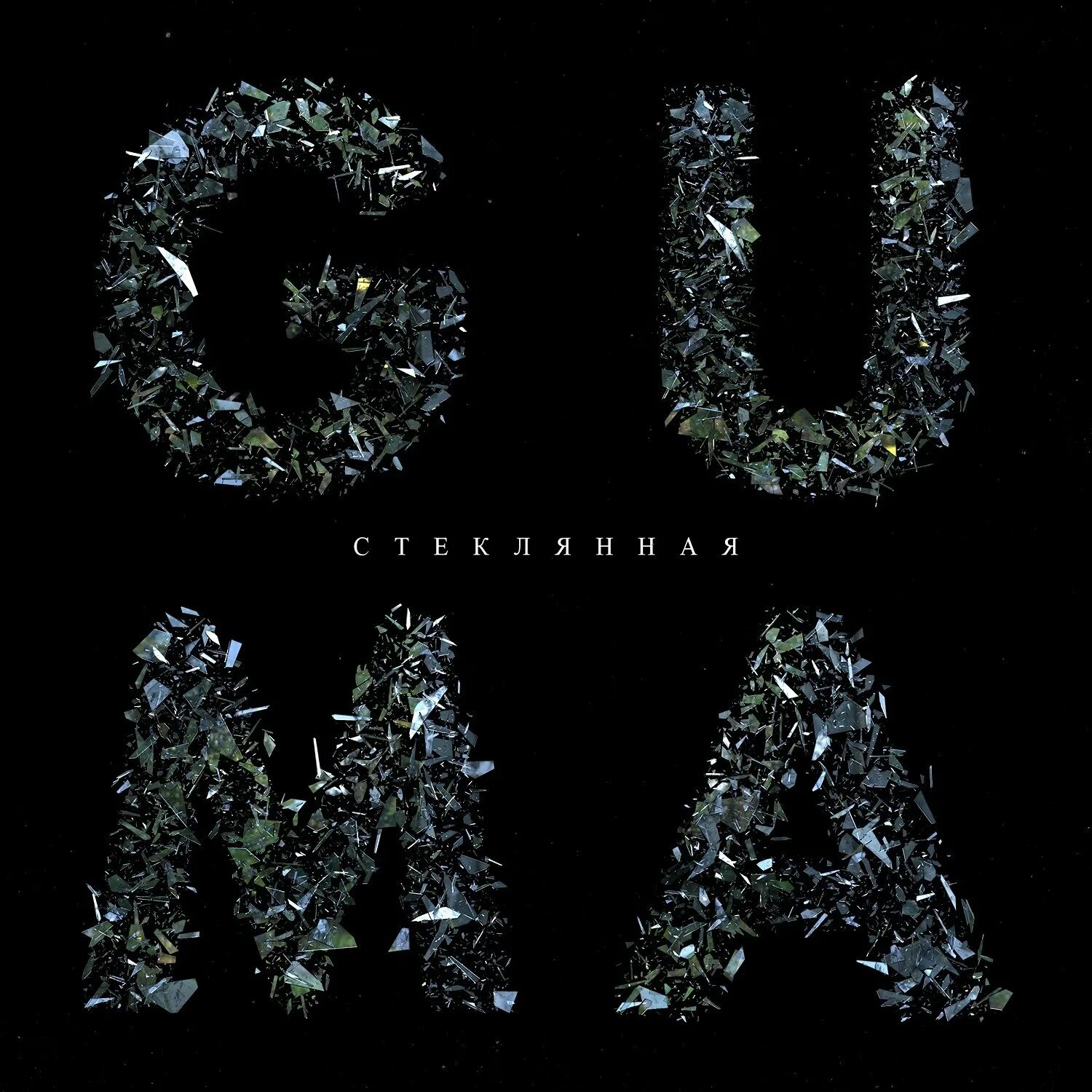 Guma певица. Guma певица. Музыка guma. Guma - стеклянная (премьера клипа 2021). Музыка guma.