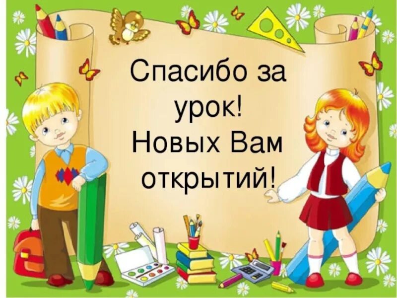 Классные часы 3 класс апрель. Спасибо за урок. Анимашка спасибо за урок. Спасибо за урок для презентации. Спасибо за урок анимация.