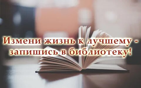 Приходите в библиотеку читать