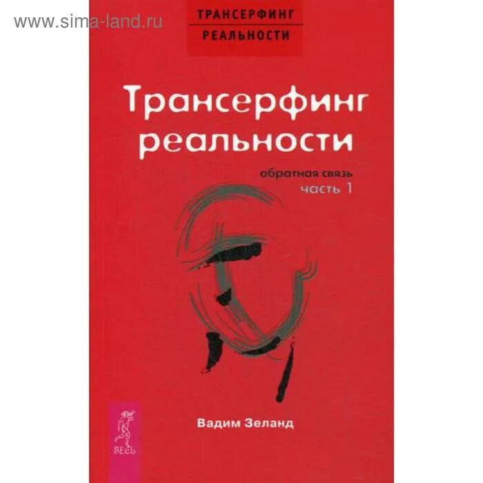 Трансерфинге реальности. Трансерфинг реальности Обратная связь.