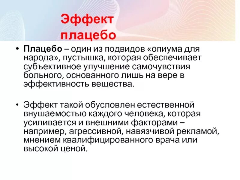 Плацебо это в медицине. Эффект плацебо. Эффект плацебо эксперимент. Эффект плацебо в психологии. Понятие о плацебо-эффекте.