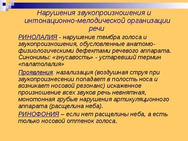 Анатомо физиологические дефекты речевого аппарата. Нарушение интонационной стороны речи. Дети с нарушением тембра голоса. Особенности интонационной стороны речи при ринолалии. Степени назализации.