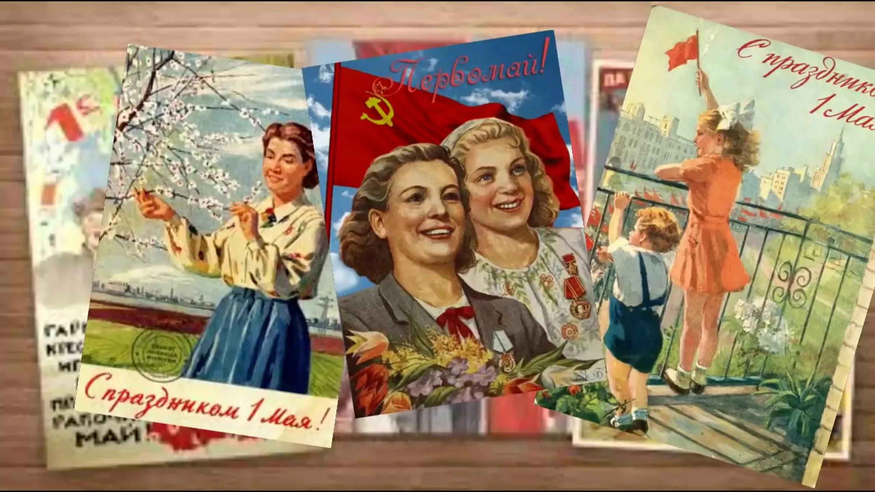 Открытки с 1 мая. С праздником 1 мая старые открытки. Мир труд май. Советские открытки с 1 мая.