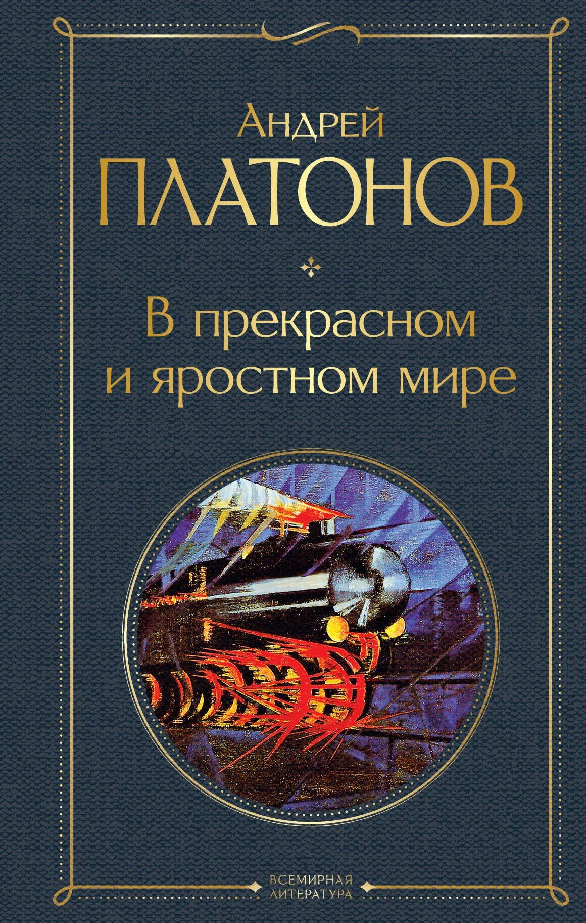 Платонов в прекрасном яростном мире герои. В прекрасном и яростном мире. Платонов прекрасный и яростный мир. Платонова "в прекрасном яростном мире". Платонов в прекрасном и яростном мире иллюстрации.