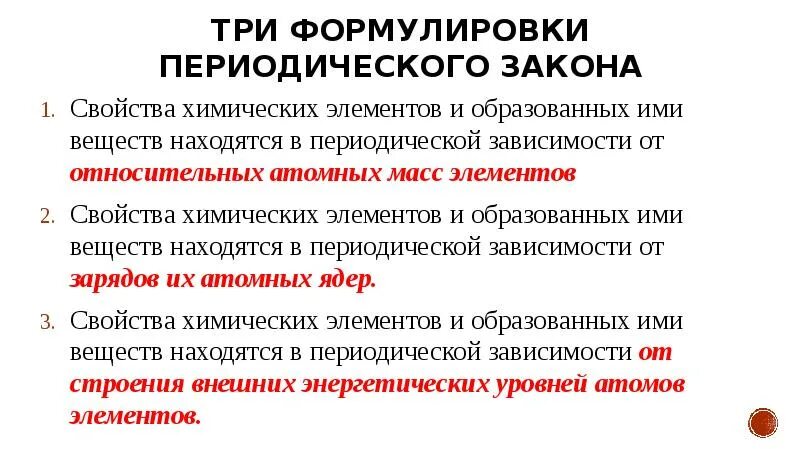 Закон периодичности химия. 3 формулировки периодического закона. Признаки периодичности. История открытия периодического закона. Значение периодического закона.