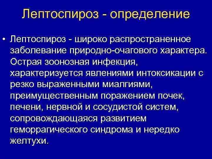 Лептоспироз это что за болезнь. Лептоспироз определение. Специфические осложнения лептоспироза. Лептоспироз клиника диагностика.