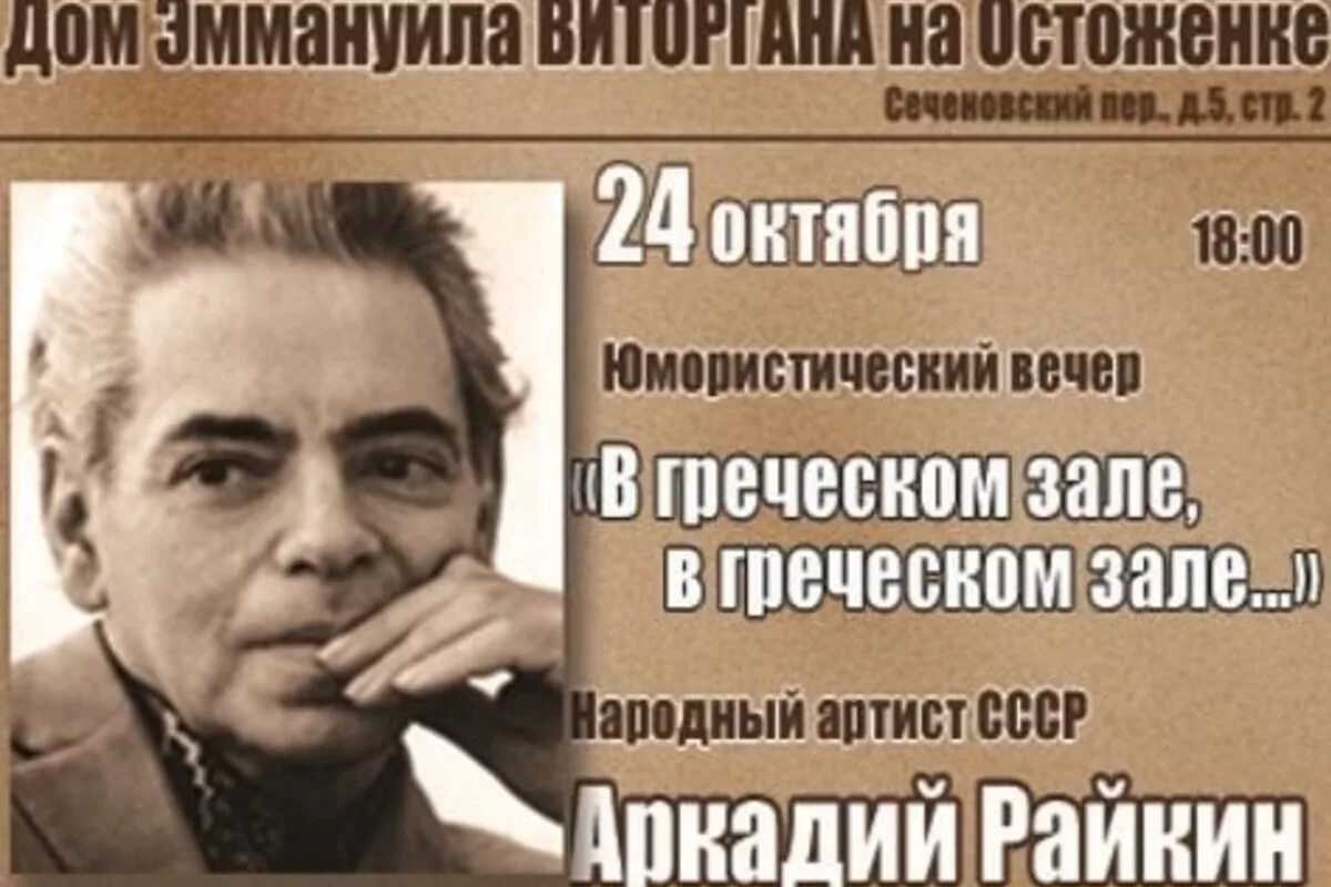 В греческом зале в греческом зале. В греческом зале в греческом зале мышь белая. в греческом зале в греческом. вечер посвященный аркадию райкину название.