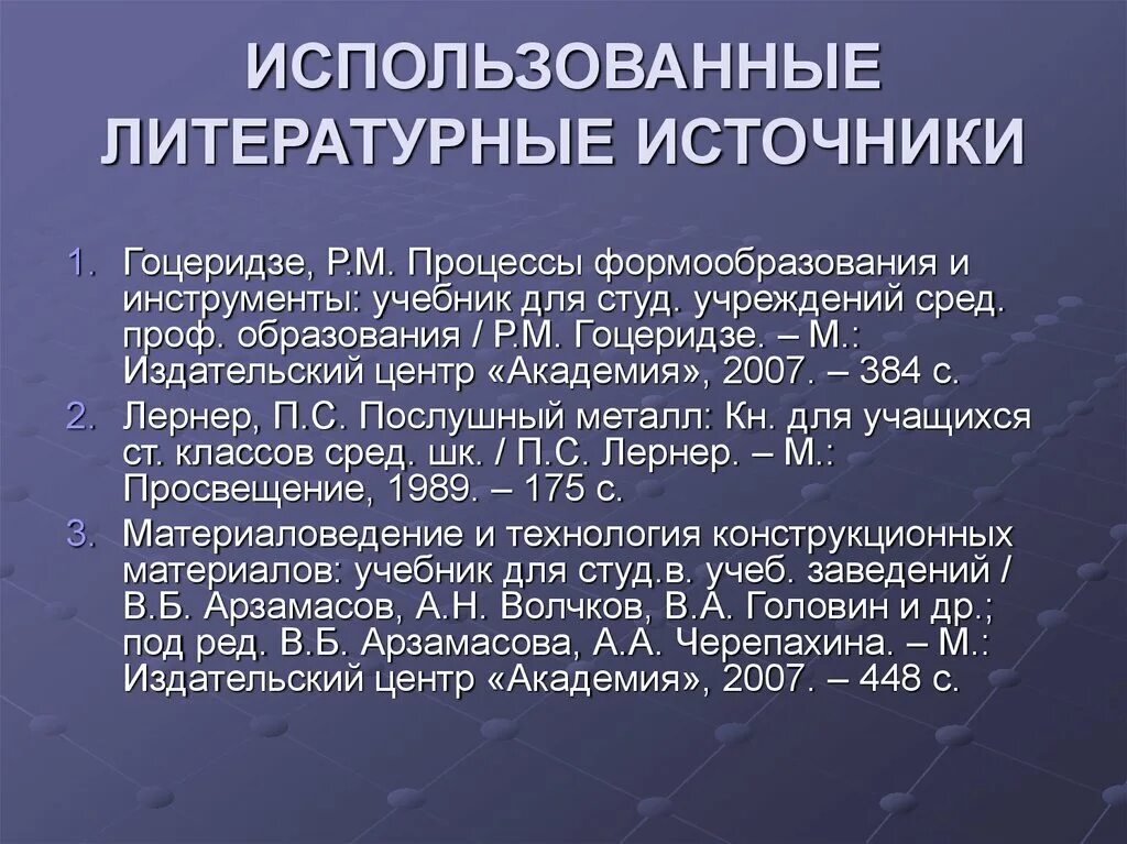 Студ учреждений сред проф образования. Литературные источники. Гоцеридзе процессы формообразования. Использованные литературные источники. Гоцеридзе р.м процессы формообразования и инструменты.