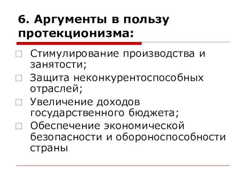 Стимулирование производителя. Аргументы против протекционизма. Стимулирование производства. Аргументы за протекционизм. Доводы в пользу протекционизма.