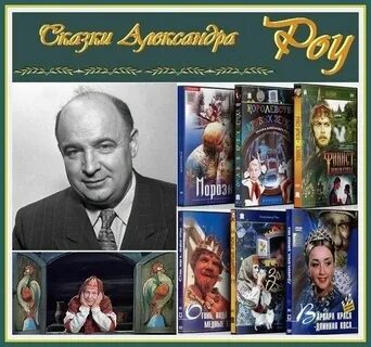 Какие сказки снял роу