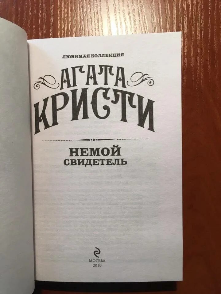 Когда люди уходят остаются вещи безмолвные свидетели. Когда люди уходят остаются вещи безмолвные свидетели. Стих чернеет школа как немой свидетель. Люди приходят и уходят из твоей жизни. Немой свидетель кристи книга.