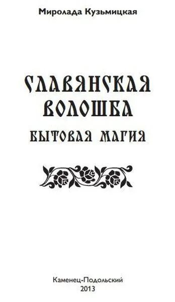 Бытовая магия от а до я читать. Бытовая магия славян. Славянская магия книги. Славянская магия pdf. Славянская магия и ведовство читать.