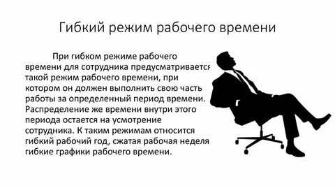 Гибкий график 5 2