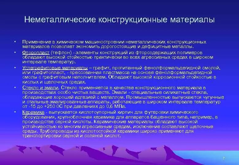 Неметаллические конструкционные материалы. Неметаллические материалы в машиностроении. Вид конструкционных материалов неметаллический. Применение неметаллических конструкционных материалов. Сообщение конструкционный материал