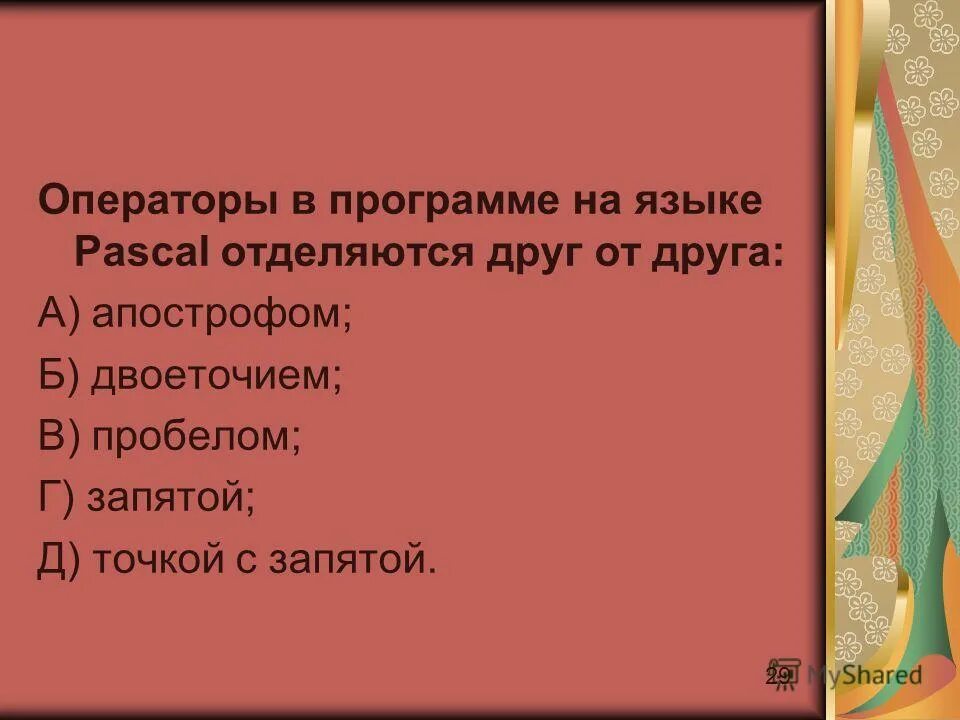 точка с запятой в языке паскаль. точка с запятой в языке паскаль. паскаль алфавит синтаксис семантика. программа для деления 2 чисел паскаль. после точки ставится запятая.
