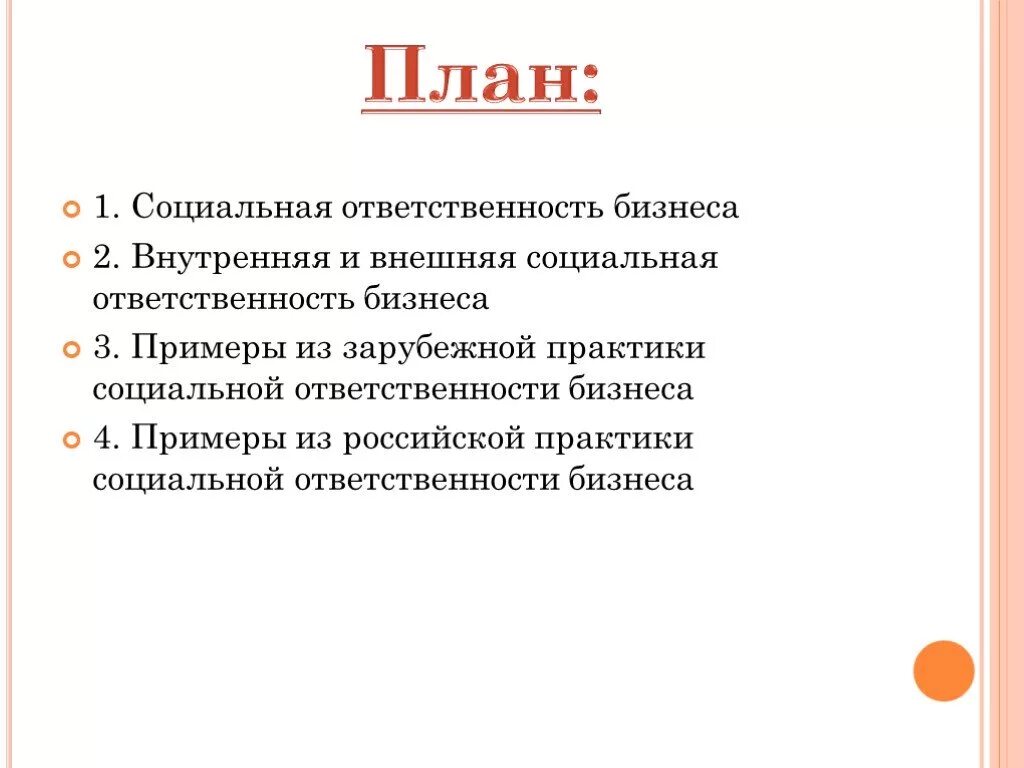 Бизнес план егэ. Сложный план этика и социальная ответственность. План по теме этика и социальная ответственность бизнеса. Этика и социальная ответственность бизнеса сложный план. Внешняя социальная ответственность бизнеса.