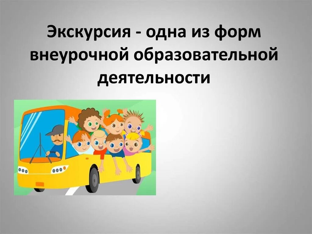 Экскурсия 1 4 класс. Презентация экскурсия. презентация на тему экскурсия. презентация экскурсия для дошкольников. школьные экскурсии презентация.