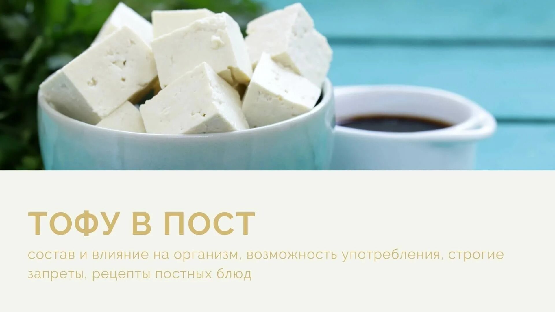 Тофу калории. Чем полезен тофу для женщин после 50. Чем полезен тофу. Тофу в упаковке. Чем полезен сыр тофу.