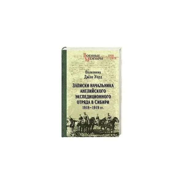 Белая борьба в Сибири книги. Мемуары на английском языке. Записки Экспедиция. Укрепленная книга.