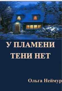 Дом пламени и тени