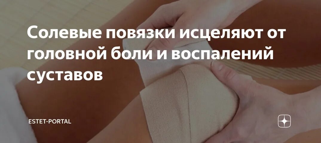 Лечение солевыми повязками