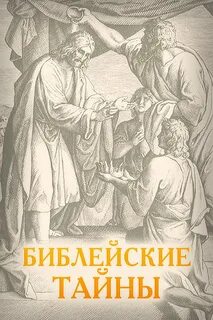 Тайны библии
