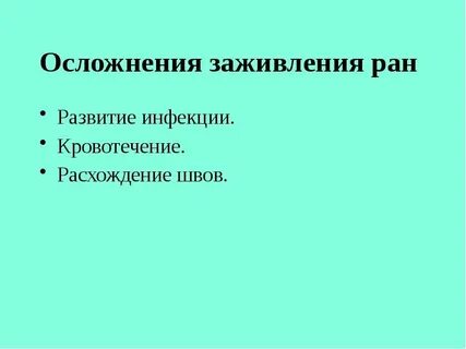 Гнойное осложнение ран