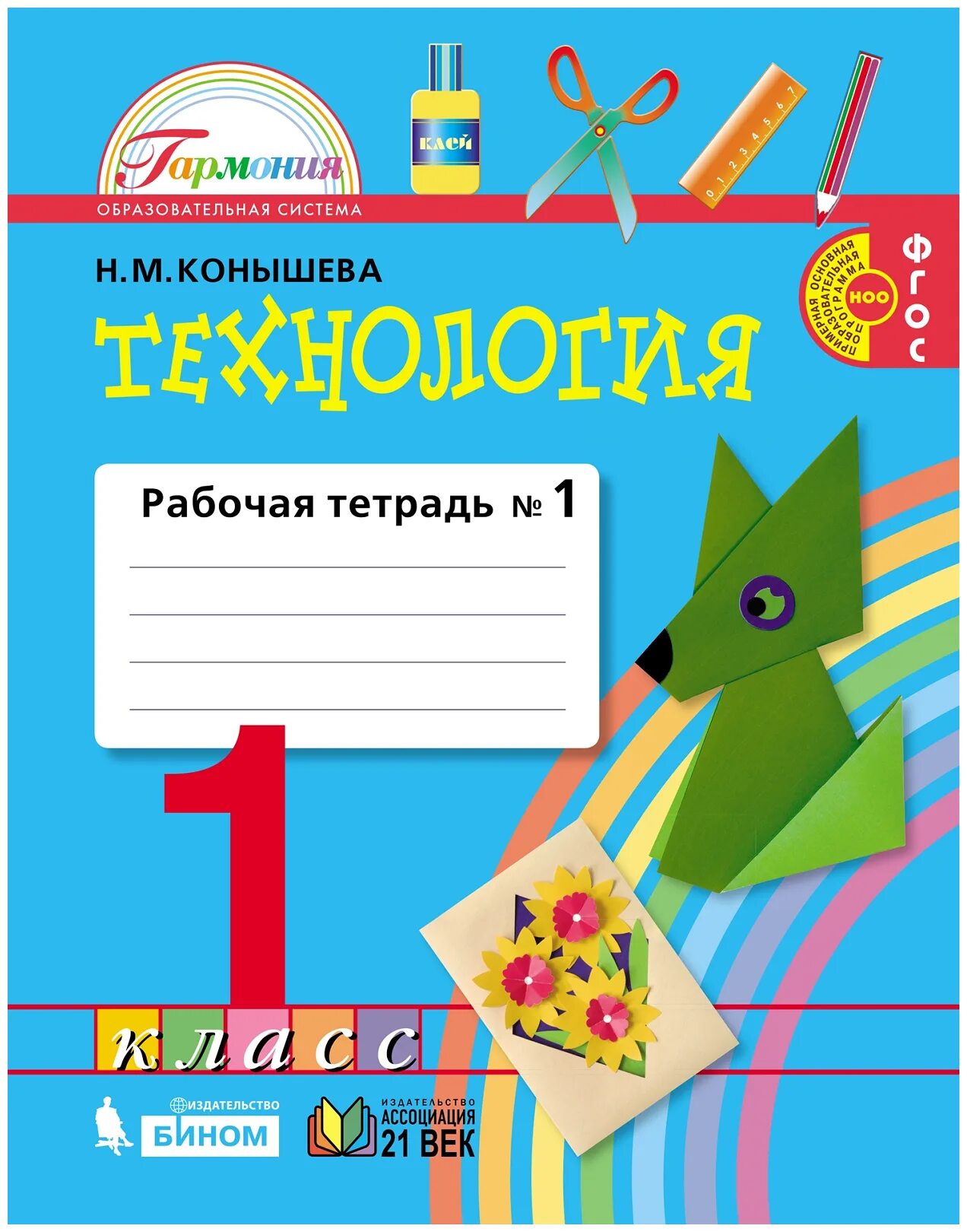 Рабочая тетрадь литература 1 класс школа россии. Технология 2 класс рабочая тетрадь Конышева часть 1. Технология 2 класс рабочая тетрадь н.м.Конышева. Технология 4 класс часть 1 Гармония Конышева. Технология 3 класс рабочая тетрадь Конышева 1 часть.