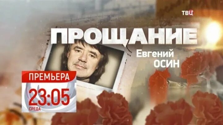 Прощание программа на твц. Евгений осин прощание. евгений осин и ельцин. евгений осин причина смерти.