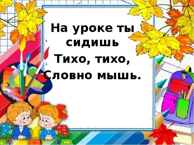 На уроке ты сидишь тихо тихо словно мышь. Сиди тихо на уроке. Тихо сидеть на уроке. Сидеть тихо на уроке картинка.