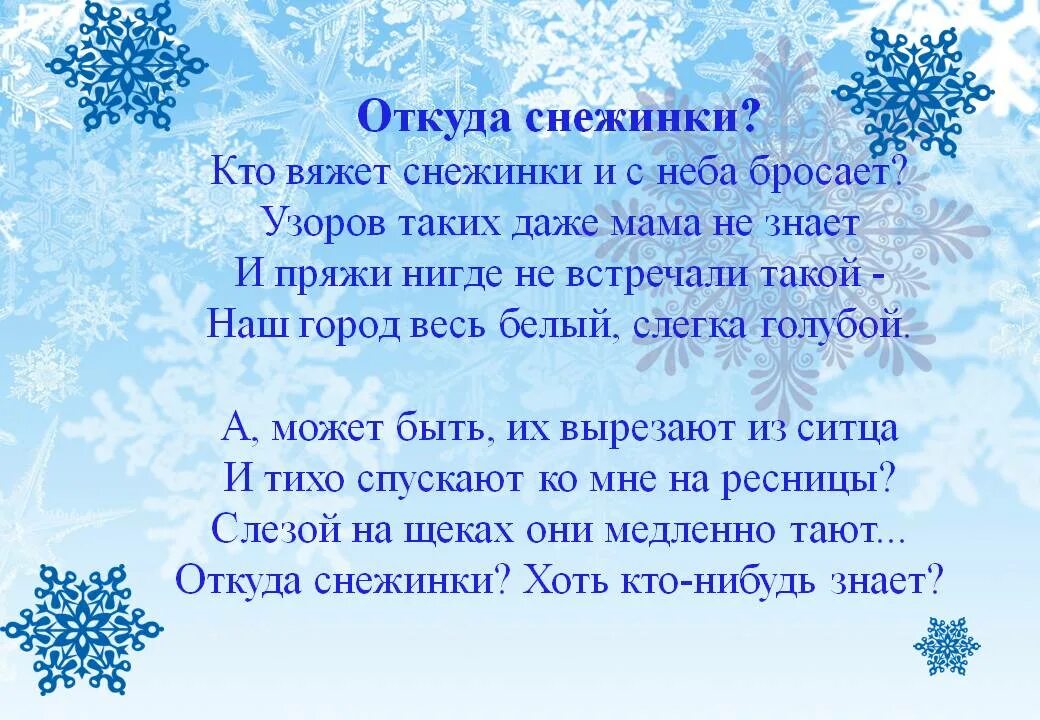 Стих снежинки на новый год. Стихотворение про снежин. Стих откуда снежинки. Стихотворение про снежинку для детей. Стих про снежинку.