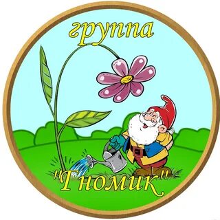 Гномики девиз