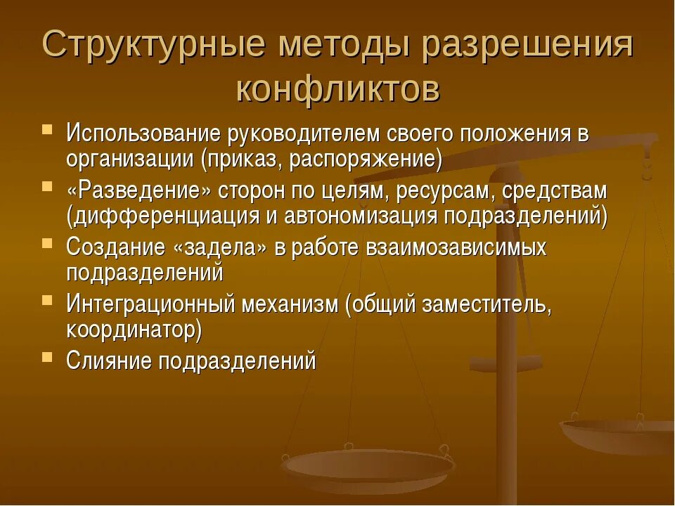 Правила урегулирования конфликтов в организации. Структурные методы решения конфликтов. структурные способы разрешения конфликтов. методики разрешения конфликтов. способы решения конфликтов в организации.