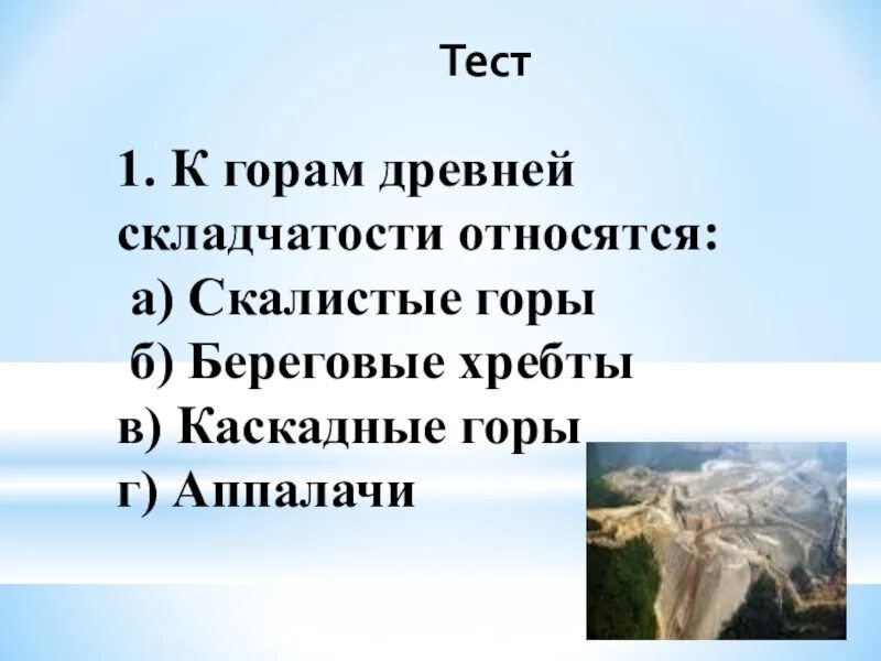 Области складчатости северной америки. К горам древней складчатости относятся в Северной Америке. Горы древней складчатости Северной Америки. Горы древней складчатости. Горы Кордильеры скалистые горы береговые хребты.