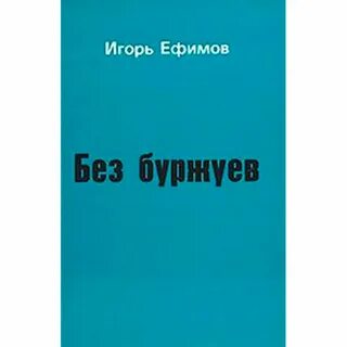 Без буржуев