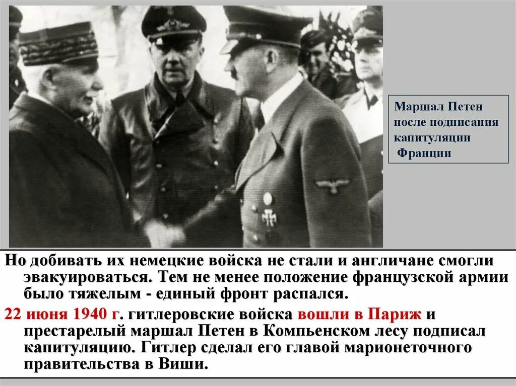 22 Июня 1940 г в Компьенском лесу было подписано перемирие между. Капитуляция германских войск в Италии. Единый фронт Германии. Причины второй мировой германии