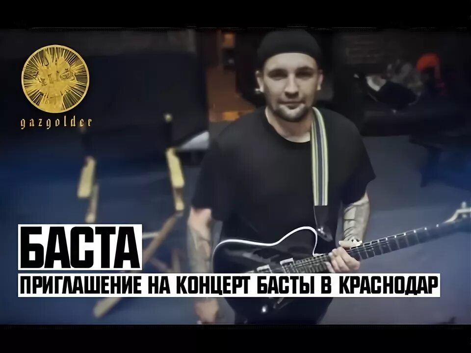 Баста концерт. Баста пермь концерт. Баста краснодар 18 октября. Баста краснодар. Баста спб 2022.