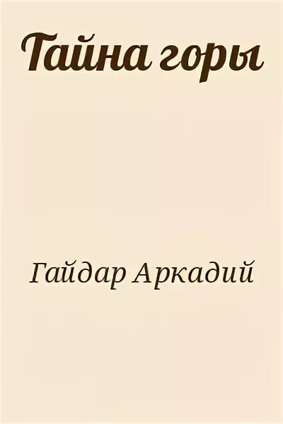 Тайна горы чилиад gta 5. Тайна горы чилиад. Текст тайна гор. Книга тайна горы или портрет кузнечика. Текст тайна гор.