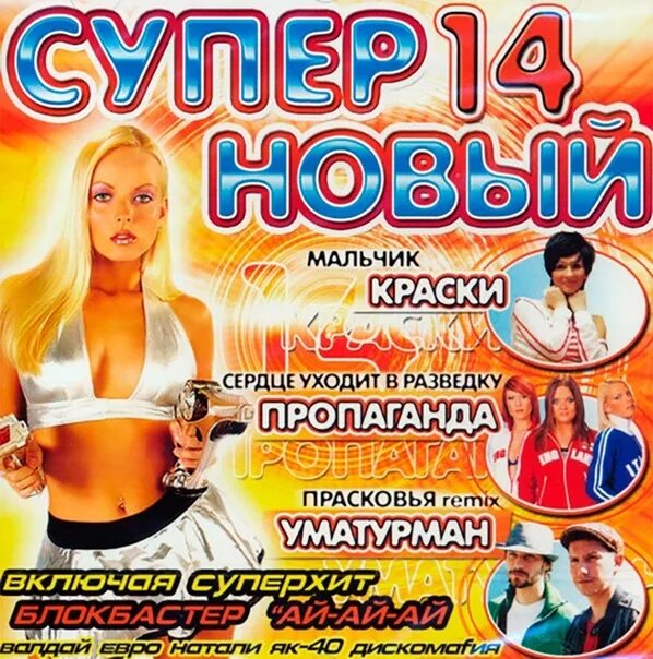 Новый сборник н. Супер сборник 2 популярный. Супер сборник 2 популярный 2003. Сборник супер танцевальный 13 2003. Лучшие иностранные песни.