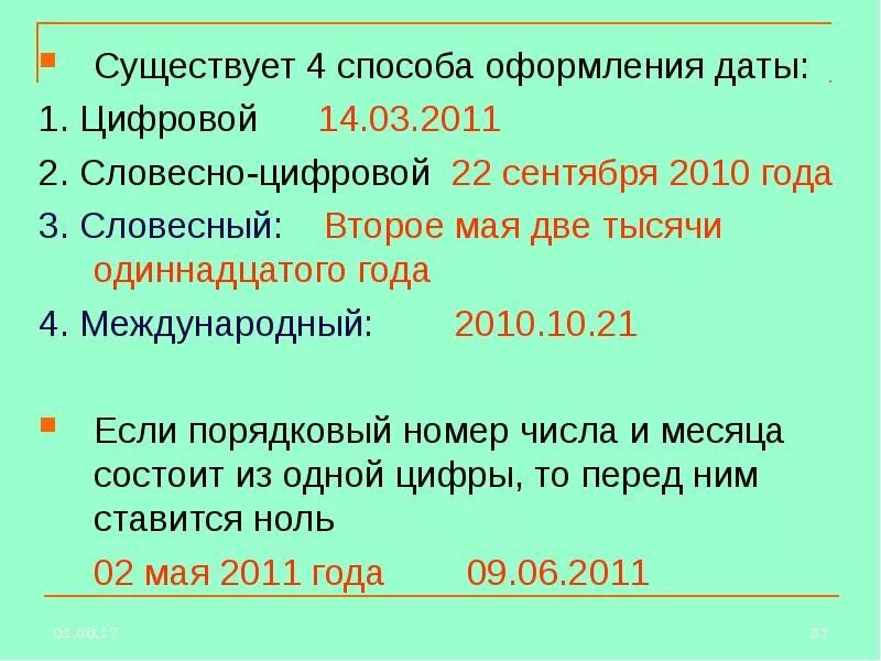 Даты первой