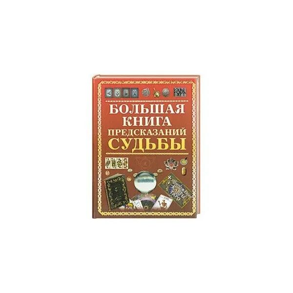 Книга предсказаний. Книга судеб предсказание. Книга предсказаний по страницам. Большая книга предсказаний. Прочитать книгу судьбы