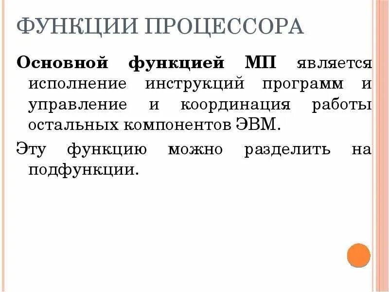 1 функции процессора. Назовите функции процессора. Перечислите функции процессора. Основные функции процессора являются. Функции процессора кратко.