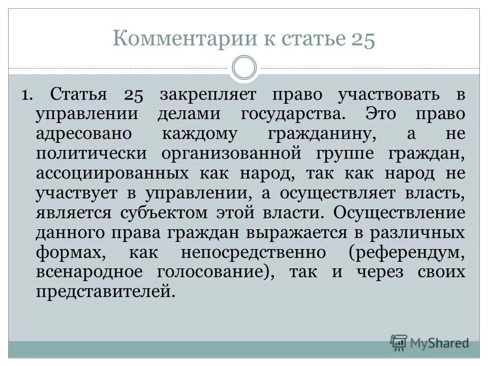 Статья 25.1. Комментарий к статье. Статья 25 часть 1. Ст 25.1.