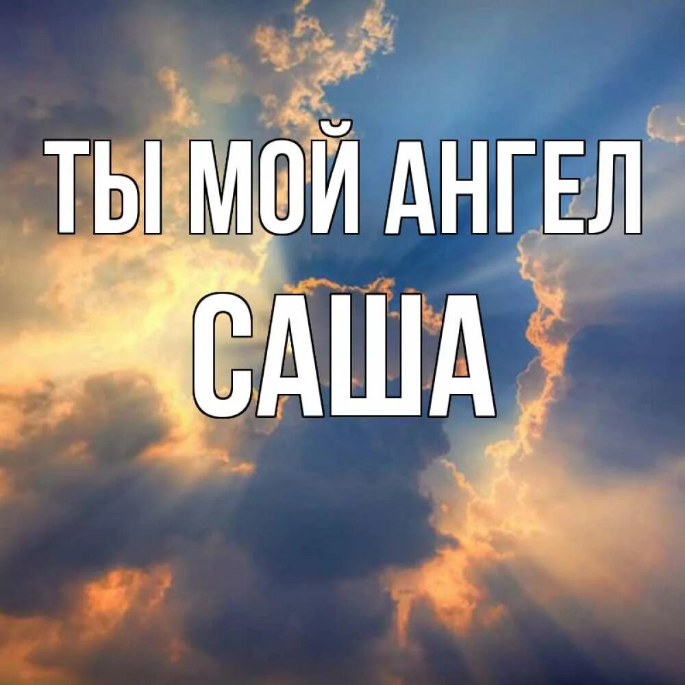 Доброе любимый ангел. Мой Ангелочек. Спасибо ангел мой. Ты мой ангел. Ангел мой любимый.