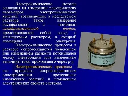 Электрохимические методы анализа основаны на
