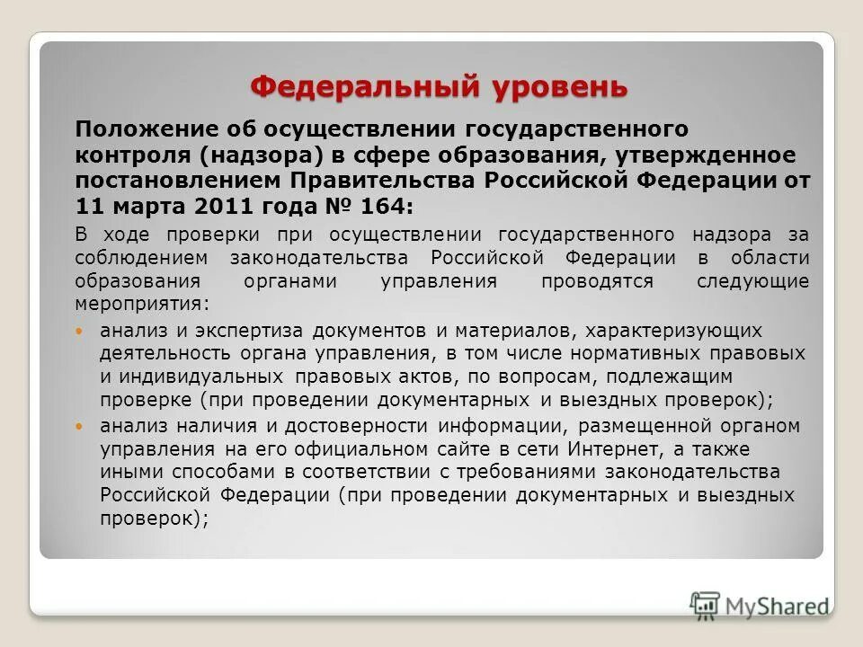 Нормативные документы в образовании. Федеральный закон о внесении изменений. Положение о контроле в сфере образования. Положение о контроле в сфере образования. Постановления и распоряжения правительства рф.