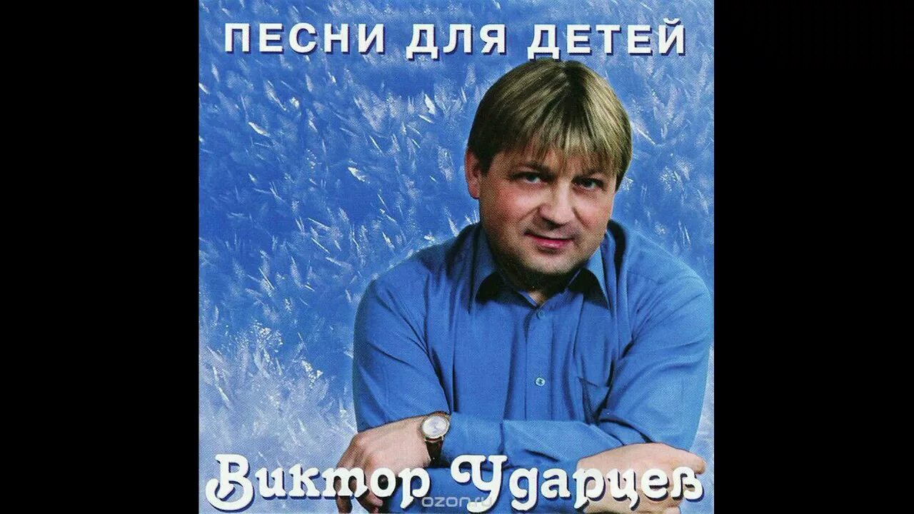 Песня дети земли ударцев. Биографию виктора ударцева. дети земли ударцев.