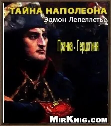 Наполеон 7. Сверхпамять. Эдмон лепеллетье. Тайны наполеона. Эдмон лепеллетье.