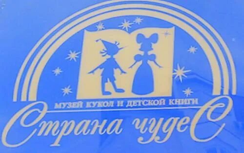 Садик в молодежном чудо радуга. Чудо садик в крылатском. Музей кукол и детской книги страна чудес екатеринбург. Чудеса екатеринбург детские. Чудеса екатеринбург детские.